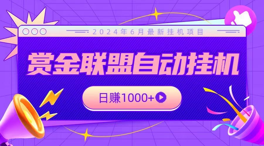 全网首发挂机项目，不看设备，全自动赏金联盟挂机日赚1000+客创社 - 专注互联网轻资产创业及网络项目资源整合与分享客创社 - 专注互联网轻资产创业及网络项目资源整合与分享