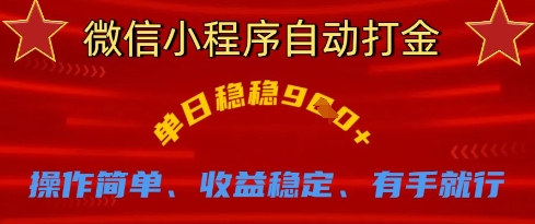 微信小程序自动打金，单日稳稳9张，操作简单、收益稳定、有手就行【揭秘】客创社 - 专注互联网轻资产创业及网络项目资源整合与分享客创社 - 专注互联网轻资产创业及网络项目资源整合与分享