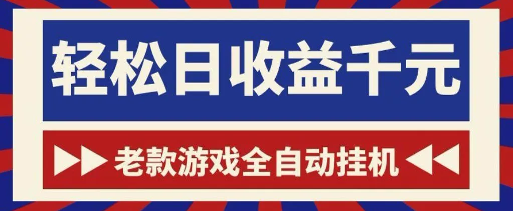 老款游戏全自动挂G搬砖项目，轻松日收益1k+，一个适合普通人上手的项目【揭秘】客创社区-专注互联网轻资产资源整合与分享客创社区-专注互联网轻资产资源整合与分享