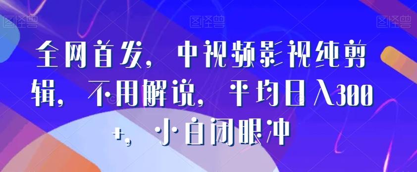 全网首发，中视频影视纯剪辑，不用解说，平均日入300+，小白闭眼冲客创社 - 专注互联网轻资产创业及网络项目资源整合与分享客创社 - 专注互联网轻资产创业及网络项目资源整合与分享