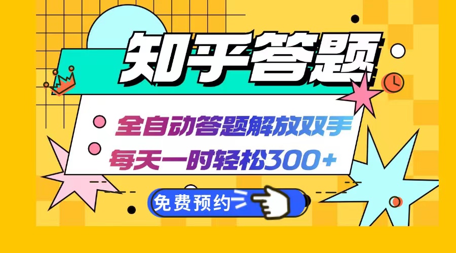 知乎答题Ai全自动运行，每天一小时轻松300+，兼职副业必备首选客创社 - 专注互联网轻资产创业及网络项目资源整合与分享客创社 - 专注互联网轻资产创业及网络项目资源整合与分享