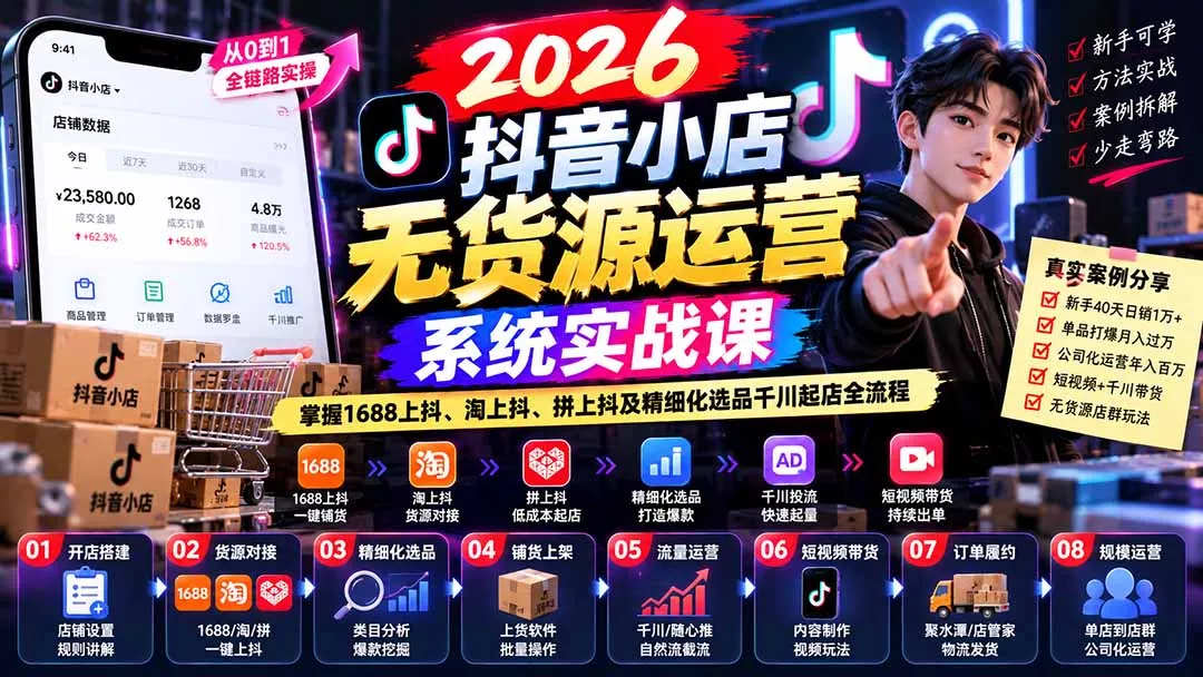 【无水印】2026抖音小店无货源运营系统实战课：掌握1688上抖、淘上抖、拼上抖及精细化选品千川起店全流程 《鱼见海科技》-鱼见海资源网-免费PHP网站源码模板,插件软件网创AI智能体资源分享平台！
