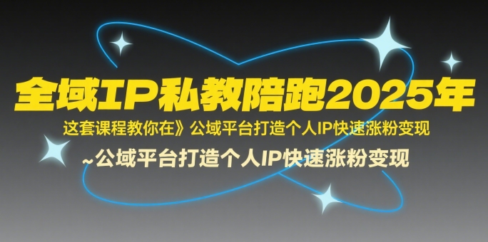 全域IP私教陪跑2025年，这套课程教你在公域平台打造个人IP快速涨粉变现-客创社 - 专注互联网轻资产创业及网络项目资源整合与分享客创社-免费且强大的项目分享网站！