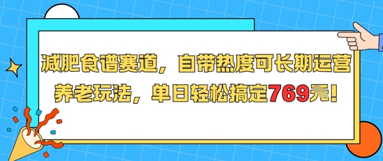 减肥食谱赛道，自带热度可长期运营，养老玩法，单日轻松搞定769-客创社 - 专注互联网轻资产创业及网络项目资源整合与分享客创社-免费且强大的项目分享网站！