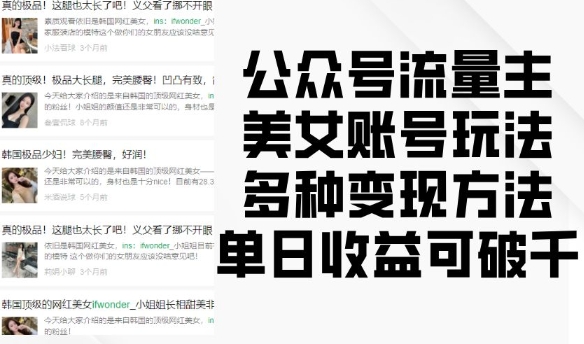 公众号流量主美女账号玩法，多种变现方法，单日收益可破千客创社 - 专注互联网轻资产创业及网络项目资源整合与分享客创社 - 专注互联网轻资产创业及网络项目资源整合与分享