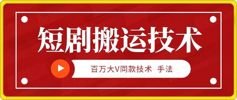 9月百万大V同款短剧搬运技术，稳定新技术，5分钟一个作品客创社 - 专注互联网轻资产创业及网络项目资源整合与分享客创社 - 专注互联网轻资产创业及网络项目资源整合与分享