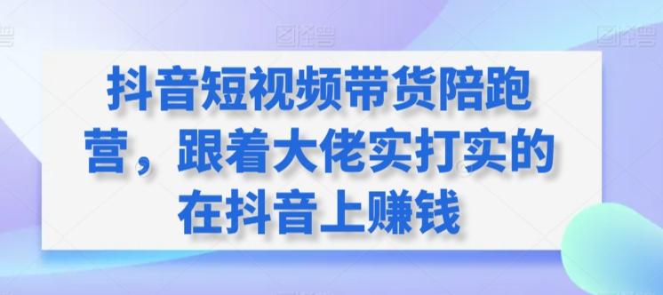 抖音短视频带货陪跑营，跟着大佬实打实的在抖音上赚钱客创社 - 专注互联网轻资产创业及网络项目资源整合与分享客创社 - 专注互联网轻资产创业及网络项目资源整合与分享