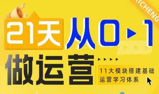 21天从0-1做运营，11大维度搭建基础运营学习体系-客创社 - 专注互联网轻资产创业及网络项目资源整合与分享客创社-免费且强大的项目分享网站！
