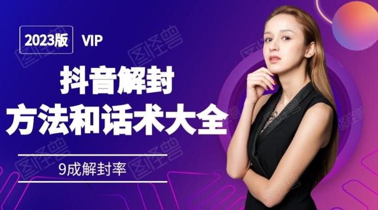 2023抖音解封方法和话术，仅供参考不包解封客创社 - 专注互联网轻资产创业及网络项目资源整合与分享客创社 - 专注互联网轻资产创业及网络项目资源整合与分享