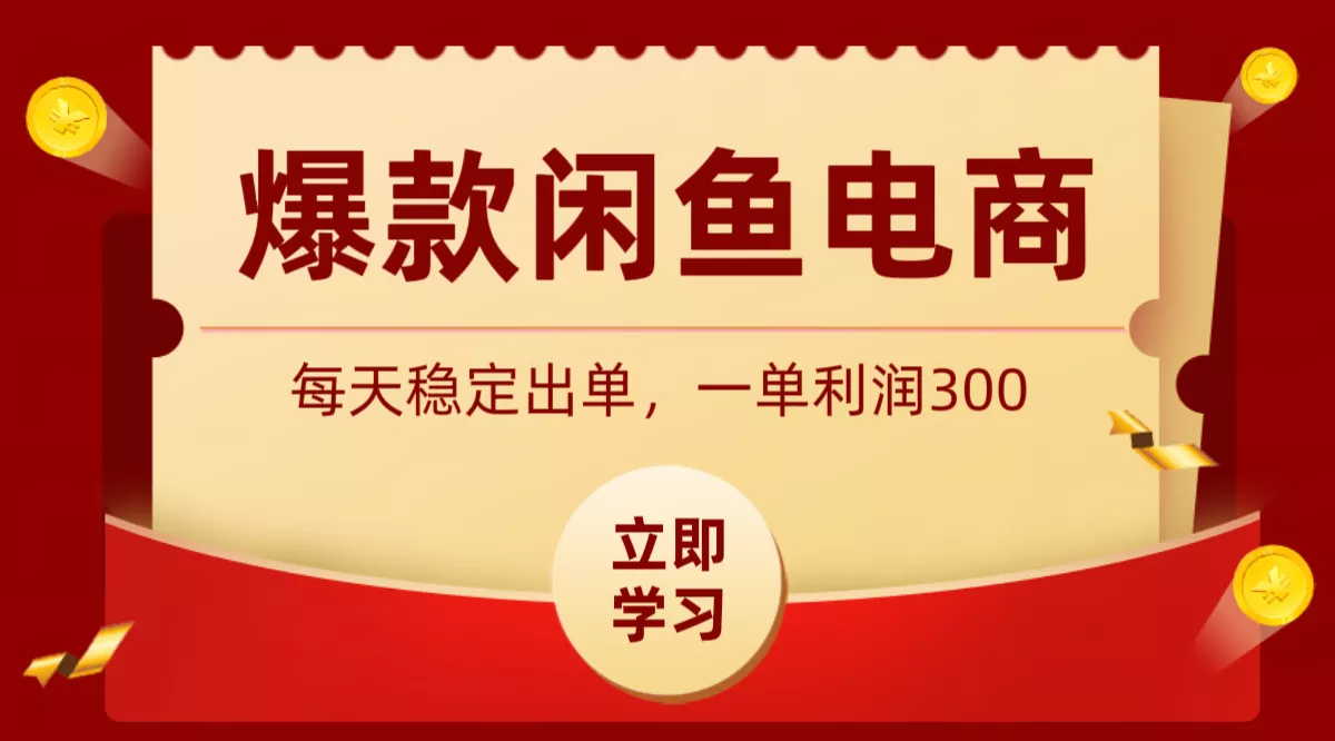 爆款闲鱼电商，卖法简单粗暴，长期稳定可做，一单利润300客创社区-专注互联网轻资产资源整合与分享客创社区-专注互联网轻资产资源整合与分享