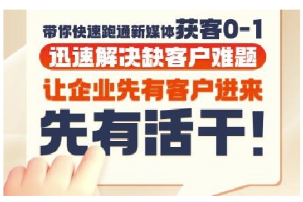 抖音短视频广告投放获客实操营，带你快速跑通新媒体获客0-1，迅速解决缺客户难题-客创社 - 专注互联网轻资产创业及网络项目资源整合与分享客创社-免费且强大的项目分享网站！