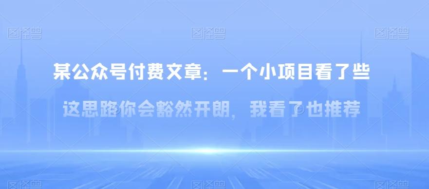 某公众号付费文章：一‮小个‬项目看了‮些这‬思‮你路‬会‮然豁‬开朗，我‮了看‬也推荐客创社 - 专注互联网轻资产创业及网络项目资源整合与分享客创社 - 专注互联网轻资产创业及网络项目资源整合与分享