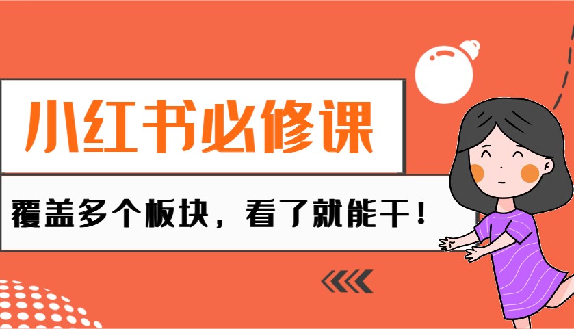 小红书必修课：电商/无人/获客/种草/mcn/直播等多个板块，看了就能干！-客创社 - 专注互联网轻资产创业及网络项目资源整合与分享客创社-免费且强大的项目分享网站！