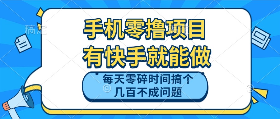 手机零撸项目，有快手就可以做，每天零碎时间搞个几百块不成问题客创社 - 专注互联网轻资产创业及网络项目资源整合与分享客创社 - 专注互联网轻资产创业及网络项目资源整合与分享