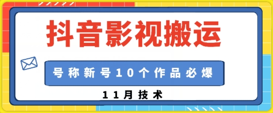 抖音影视搬运，1:1搬运，新号10个作品必爆客创社 - 专注互联网轻资产创业及网络项目资源整合与分享客创社 - 专注互联网轻资产创业及网络项目资源整合与分享