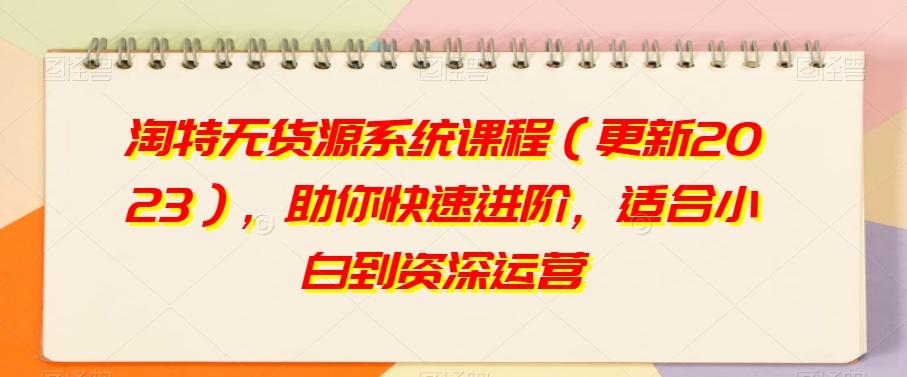 淘特无货源系统课程（更新2023），助你快速进阶，适合小白到资深运营客创社 - 专注互联网轻资产创业及网络项目资源整合与分享客创社 - 专注互联网轻资产创业及网络项目资源整合与分享
