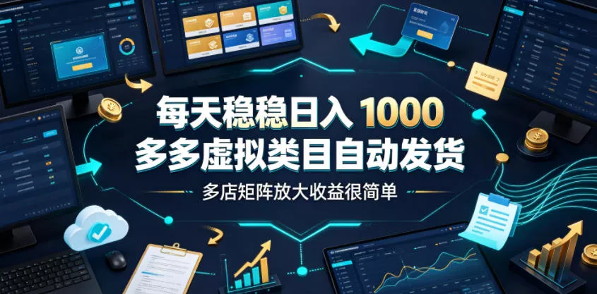 每天稳稳日入1000，多多虚拟类目自动发货，多店矩阵放大收益很简单【揭秘】客创社区-专注互联网轻资产资源整合与分享客创社区-专注互联网轻资产资源整合与分享
