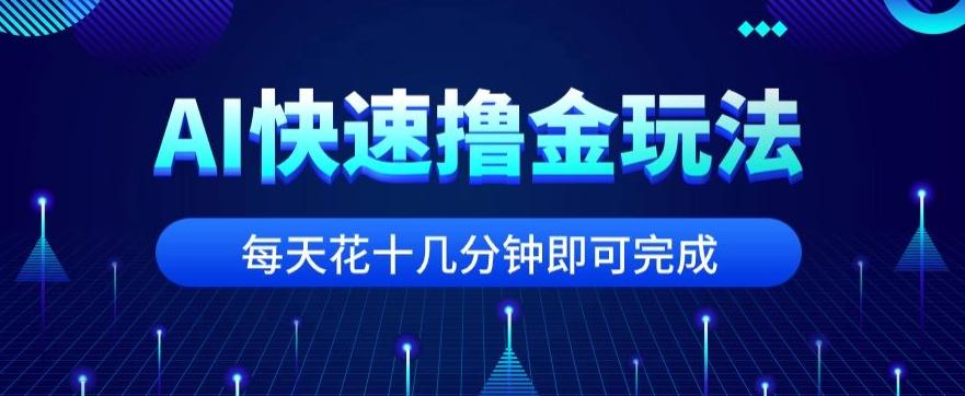 用AI快速撸金玩法，小白可操作，每日操作十几分钟即可完成【揭秘】客创社 - 专注互联网轻资产创业及网络项目资源整合与分享客创社 - 专注互联网轻资产创业及网络项目资源整合与分享
