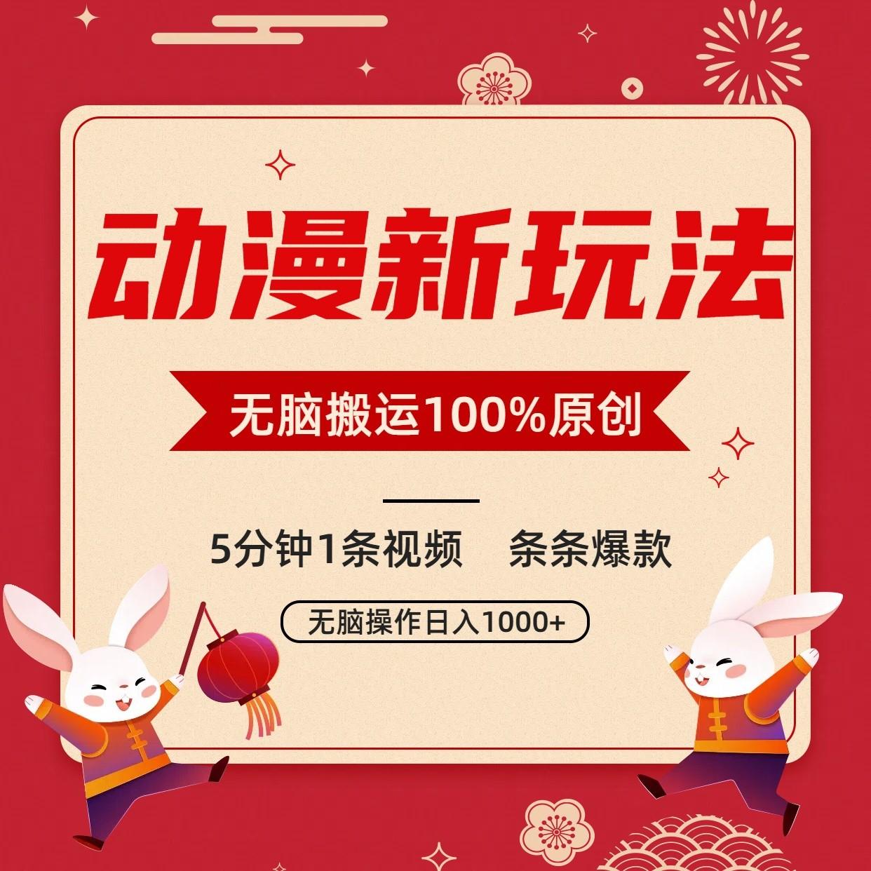 动漫新玩法，条条爆款，5分钟1条视频100%过原创，小白轻松日入1000+客创社 - 专注互联网轻资产创业及网络项目资源整合与分享客创社 - 专注互联网轻资产创业及网络项目资源整合与分享