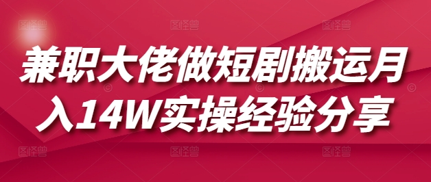 兼职大佬做短剧搬运月入14W实操经验分享客创社 - 专注互联网轻资产创业及网络项目资源整合与分享客创社 - 专注互联网轻资产创业及网络项目资源整合与分享