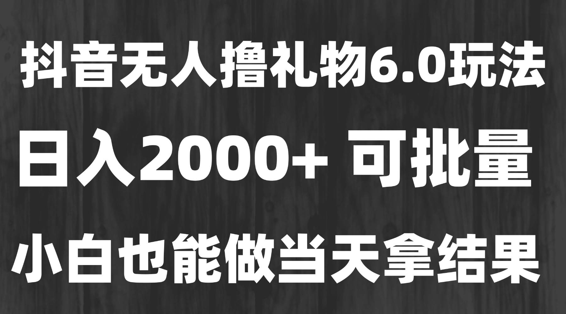 （15250期）最新风口暴力撸金技术，无人撸礼物，长期稳定 一天收益2000+，小白当天…-客创社 - 专注互联网轻资产创业及网络项目资源整合与分享客创社-免费且强大的项目分享网站！