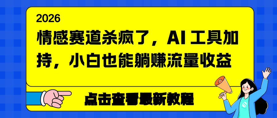 情感赛道杀疯了，AI 工具加持，小白也能躺赚流量收益客创社区-专注互联网轻资产资源整合与分享客创社区-专注互联网轻资产资源整合与分享