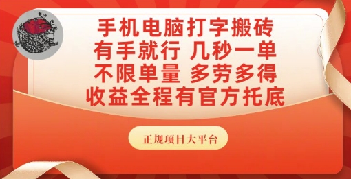 手机电脑打字搬砖，副业可发展主业来做蓝海项目，有手就行，几秒一单，不限单量，多劳多得【揭秘】-客创社 - 专注互联网轻资产创业及网络项目资源整合与分享客创社-免费且强大的项目分享网站！