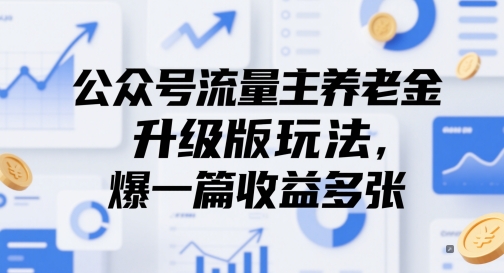 公众号流量主养老金升级版玩法，爆一篇收益多张-客创社 - 专注互联网轻资产创业及网络项目资源整合与分享客创社-免费且强大的项目分享网站！