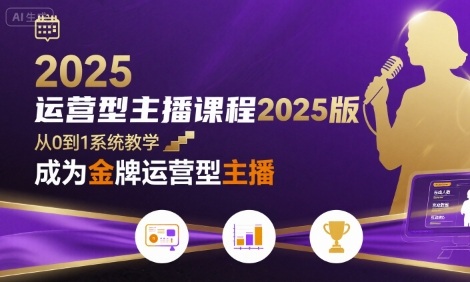 运营型主播课程2025版，从0到1教你成为金牌运营型主播-客创社 - 专注互联网轻资产创业及网络项目资源整合与分享客创社-免费且强大的项目分享网站！