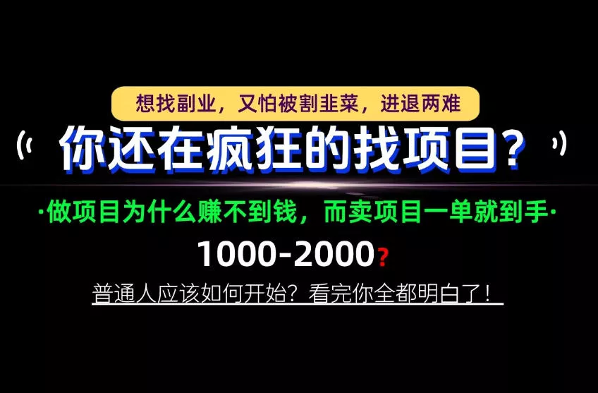 你还在疯狂的找项目？别傻了！卖项目才是真正的一本万利！怎么做，看完你全都明白！【揭秘】客创社区-专注互联网轻资产资源整合与分享客创社区-专注互联网轻资产资源整合与分享