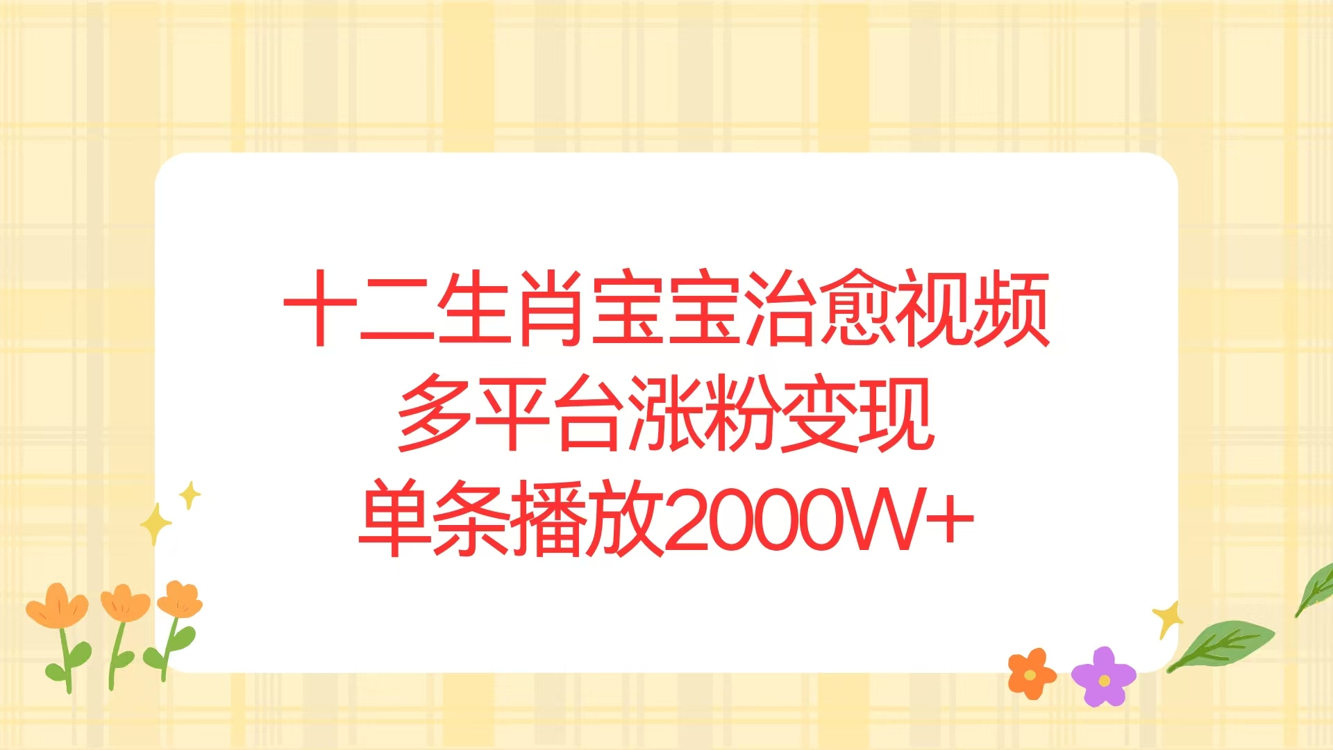 十二生肖宝宝治愈视频，多平台涨粉变现，单条播放2000W+客创社 - 专注互联网轻资产创业及网络项目资源整合与分享客创社 - 专注互联网轻资产创业及网络项目资源整合与分享