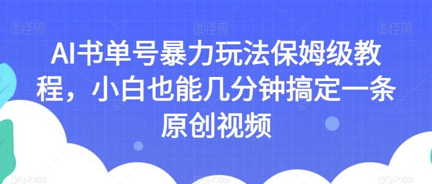 AI书单号暴力玩法保姆级教程，小白也能几分钟搞定一条原创视频【揭秘】客创社 - 专注互联网轻资产创业及网络项目资源整合与分享客创社 - 专注互联网轻资产创业及网络项目资源整合与分享