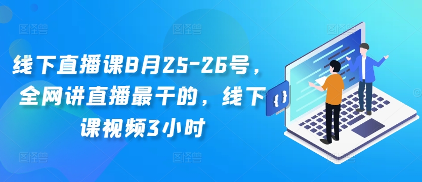 线下直播课8月25-26号，全网讲直播最干的，线下课视频3小时客创社 - 专注互联网轻资产创业及网络项目资源整合与分享客创社 - 专注互联网轻资产创业及网络项目资源整合与分享