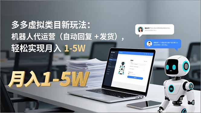 多多 虚拟类目新玩法：机器人代运营(自动回复 + 发货客创社区-专注互联网轻资产资源整合与分享客创社区-专注互联网轻资产资源整合与分享