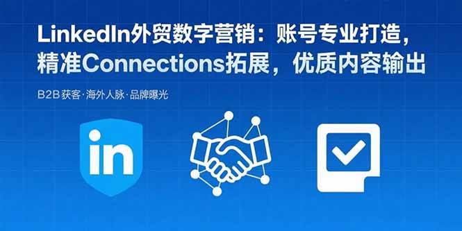 （15773期）LinkedIn外贸数字营销：账号专业打造，精准Connections拓展，优质内容输出-客创社 - 专注互联网轻资产创业及网络项目资源整合与分享客创社-免费且强大的项目分享网站！