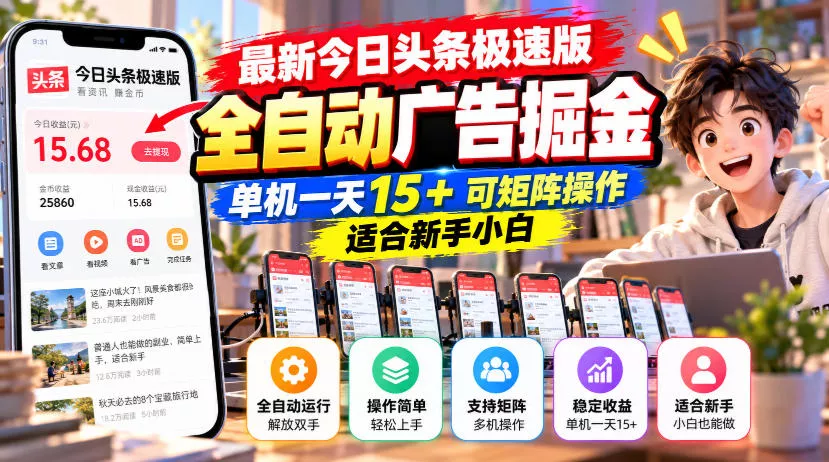 最新今日头条极速版全自动广告掘金，单机一天15+可矩阵操作适合新手小白客创社区-专注互联网轻资产资源整合与分享客创社区-专注互联网轻资产资源整合与分享