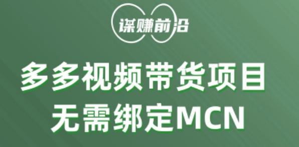 多多视频带货个人版 ，无需绑定mcn，简单操作月入3000+客创社 - 专注互联网轻资产创业及网络项目资源整合与分享客创社 - 专注互联网轻资产创业及网络项目资源整合与分享
