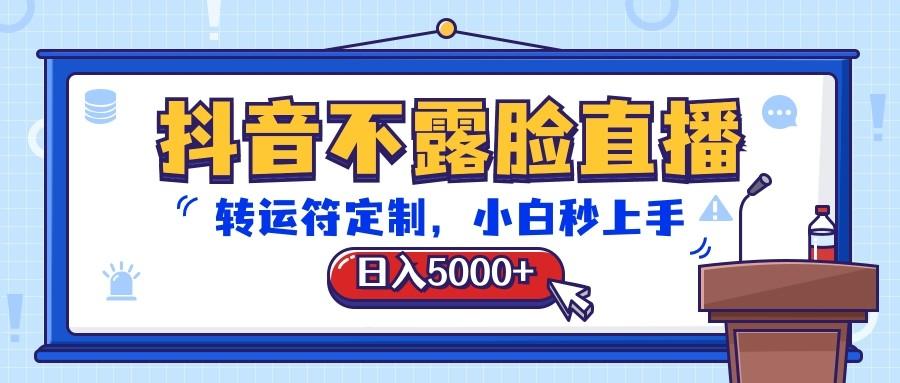 抖音不露脸直播，转运符定制，日入5000+，小白秒上手客创社 - 专注互联网轻资产创业及网络项目资源整合与分享客创社 - 专注互联网轻资产创业及网络项目资源整合与分享