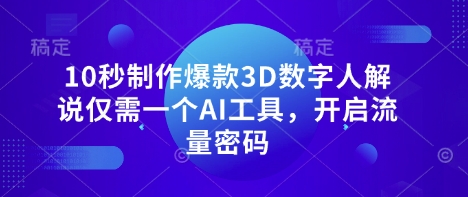10秒制作爆款3D数字人解说仅需一个AI工具，开启流量密码客创社 - 专注互联网轻资产创业及网络项目资源整合与分享客创社 - 专注互联网轻资产创业及网络项目资源整合与分享