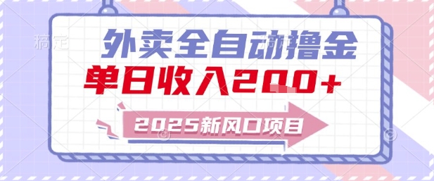 2025新风口外卖全自动撸金，单日收入2张+【揭秘】-客创社 - 专注互联网轻资产创业及网络项目资源整合与分享客创社-免费且强大的项目分享网站！