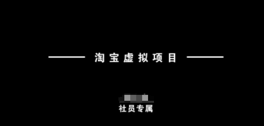 淘宝虚拟项目，从理论到实操，新手也能快速上手客创社 - 专注互联网轻资产创业及网络项目资源整合与分享客创社 - 专注互联网轻资产创业及网络项目资源整合与分享