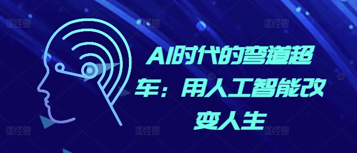 AI时代的弯道超车：用人工智能改变人生-客创社 - 专注互联网轻资产创业及网络项目资源整合与分享客创社-免费且强大的项目分享网站！