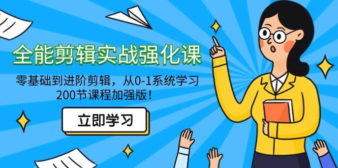 全能 剪辑实战强化课-零基础到进阶剪辑，从0-1系统学习，200节课程加强版！客创社 - 专注互联网轻资产创业及网络项目资源整合与分享客创社 - 专注互联网轻资产创业及网络项目资源整合与分享