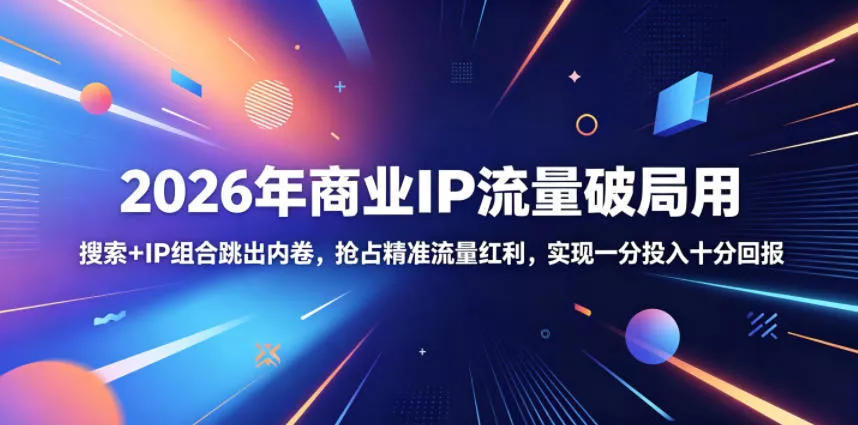 2026年商业IP流量破局用，搜索+IP组合跳出内卷，抢占精准流量红利，实现一分投入十分回报 《鱼见海科技》-鱼见海资源网-免费PHP网站源码模板,插件软件网创AI智能体资源分享平台！