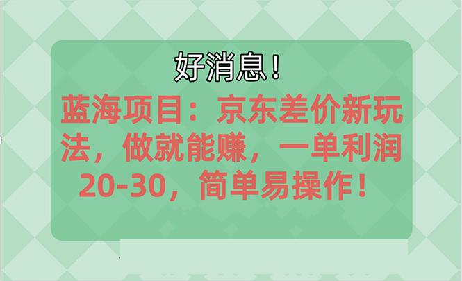 越早知道越能赚到钱的蓝海项目：京东大平台操作，一单利润20-30，简单…客创社 - 专注互联网轻资产创业及网络项目资源整合与分享客创社 - 专注互联网轻资产创业及网络项目资源整合与分享