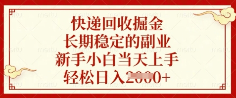 快递回收掘金，长期稳定的副业，新手小白当天上手，轻松日入数张【揭秘】客创社 - 专注互联网轻资产创业及网络项目资源整合与分享客创社 - 专注互联网轻资产创业及网络项目资源整合与分享