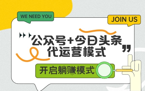 公众号+今日头条双代运营，收益可观，有账号就行，单日稳定变现多张【揭秘】-客创社 - 专注互联网轻资产创业及网络项目资源整合与分享客创社-免费且强大的项目分享网站！