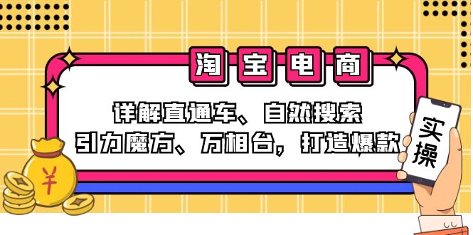 2024淘宝电商课程：详解直通车、自然搜索、引力魔方、万相台，打造爆款客创社 - 专注互联网轻资产创业及网络项目资源整合与分享客创社 - 专注互联网轻资产创业及网络项目资源整合与分享