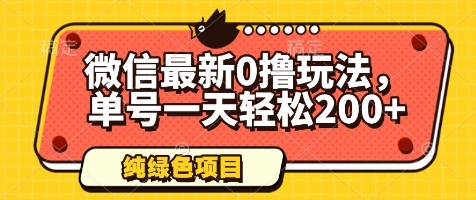 微信最新0撸玩法，单号一天轻松200+，绿色不违规【揭秘】客创社 - 专注互联网轻资产创业及网络项目资源整合与分享客创社 - 专注互联网轻资产创业及网络项目资源整合与分享