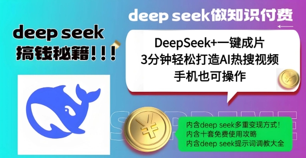 绝了，DeepSeek+一键成片，一分钟轻松打造AI热搜视频，结合流量IP哪吒，轻松日入多张-客创社 - 专注互联网轻资产创业及网络项目资源整合与分享客创社-免费且强大的项目分享网站！